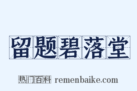 留题碧落堂是什么意思的图片
